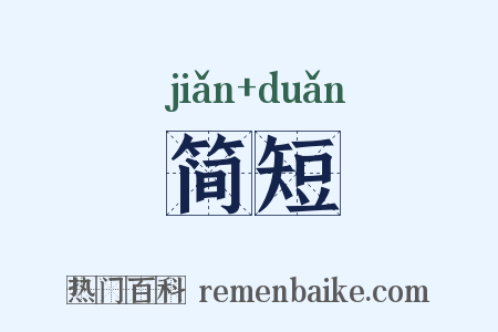 简短是什么意思的图片